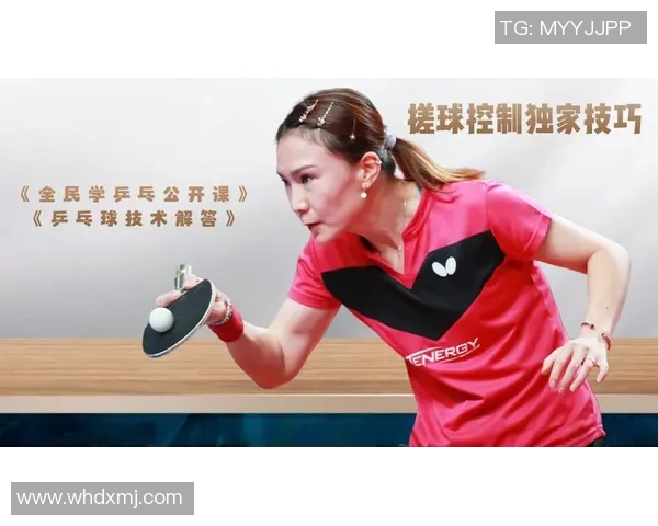杨静独家分享乒乓球技巧与心得助你提升球技的秘密解析