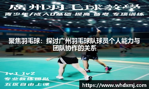 聚焦羽毛球：探讨广州羽毛球队球员个人能力与团队协作的关系