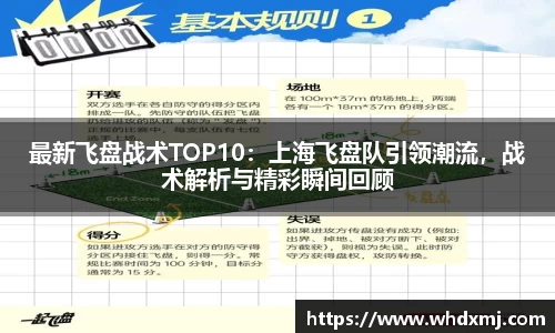 最新飞盘战术TOP10：上海飞盘队引领潮流，战术解析与精彩瞬间回顾
