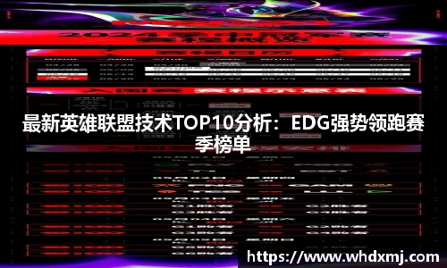 最新英雄联盟技术TOP10分析：EDG强势领跑赛季榜单