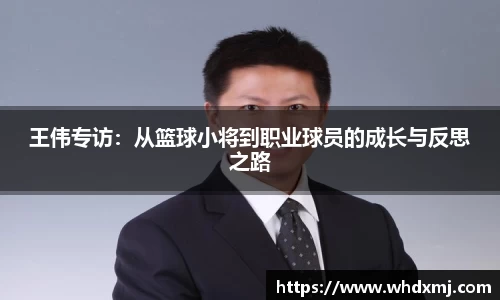 王伟专访：从篮球小将到职业球员的成长与反思之路