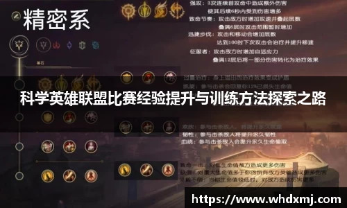 科学英雄联盟比赛经验提升与训练方法探索之路