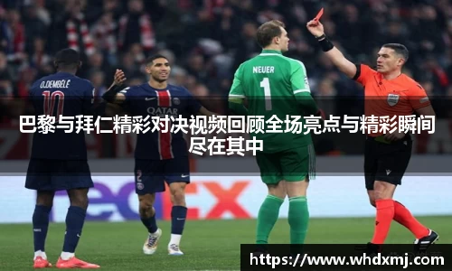 巴黎与拜仁精彩对决视频回顾全场亮点与精彩瞬间尽在其中