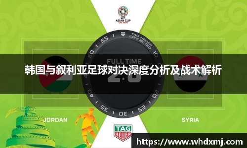 韩国与叙利亚足球对决深度分析及战术解析