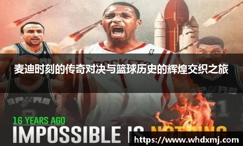 麦迪时刻的传奇对决与篮球历史的辉煌交织之旅