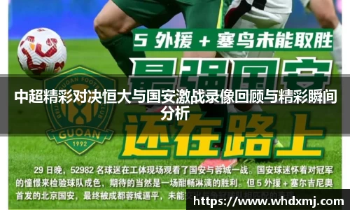 中超精彩对决恒大与国安激战录像回顾与精彩瞬间分析
