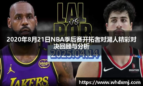2020年8月21日NBA季后赛开拓者对湖人精彩对决回顾与分析
