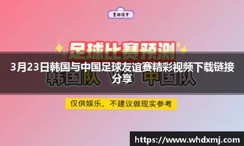 3月23日韩国与中国足球友谊赛精彩视频下载链接分享