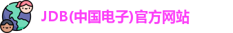 JDB电子